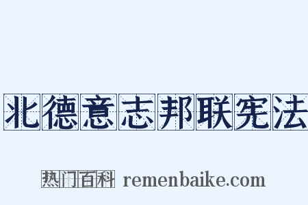 北德意志邦联宪法是什么意思的图片